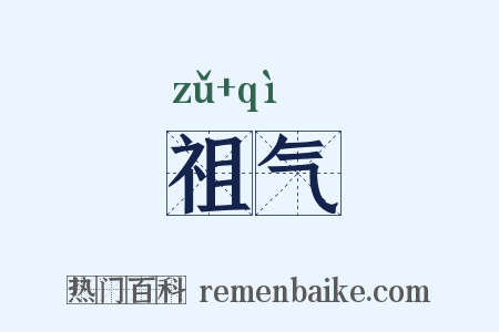祖气是什么意思的图片